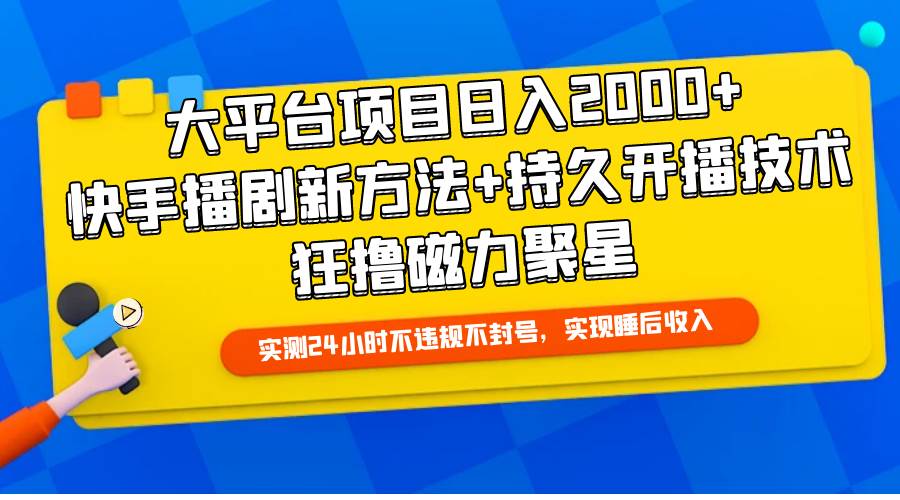 大平台项目日入2000+，快手播剧新方法+持久开播技术，狂撸磁力聚星-赚钱网