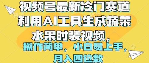 视频号最新冷门赛道利用AI工具生成蔬菜水果时装视频 操作简单月入四位数-赚钱网