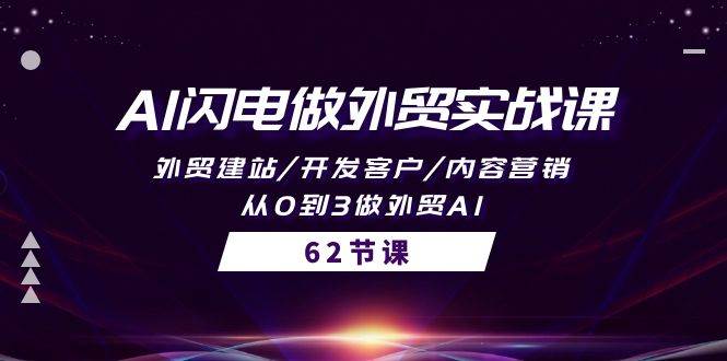 AI闪电做外贸实战课，外贸建站/开发客户/内容营销/从0到3做外贸AI-62节-赚钱网