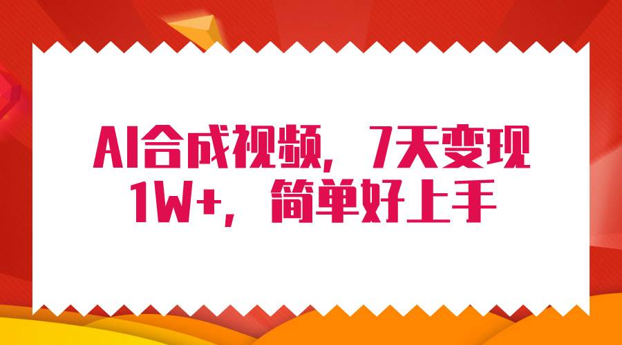 4月最新AI合成技术，7天疯狂变现1W+，无脑纯搬运！-赚钱网