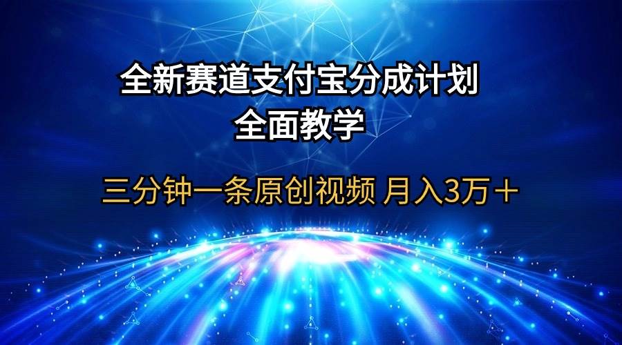 全新赛道  支付宝分成计划，全面教学 三分钟一条原创视频 月入3万＋-赚钱网