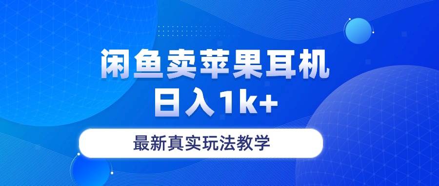 闲鱼卖菲果耳机，日入1k+，最新真实玩法教学-赚钱网