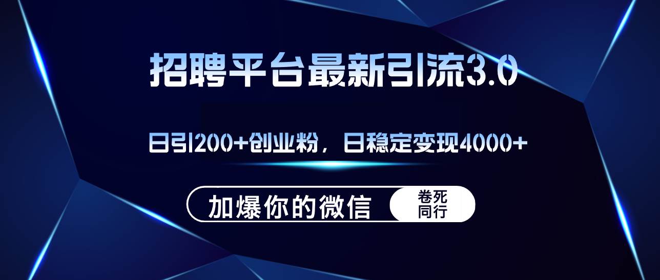 招聘平台日引流200+创业粉，加爆微信，日稳定变现4000+-赚钱网