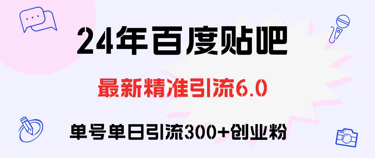 百度贴吧日引300+创业粉原创实操教程-赚钱网