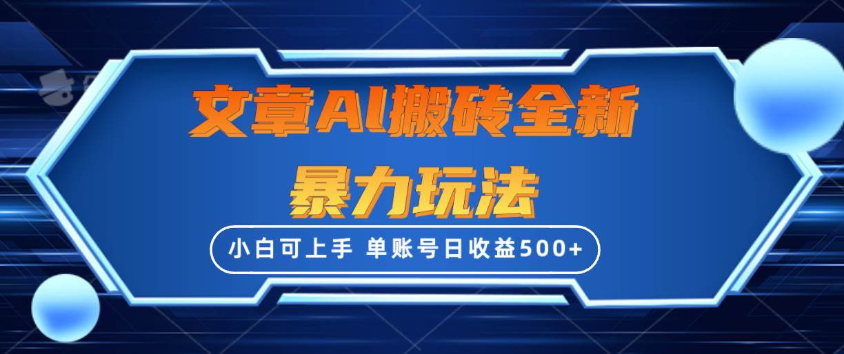 文章搬砖全新暴力玩法，单账号日收益500+,三天100%不违规起号，小白易上手-赚钱网