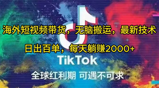海外短视频带货，无脑搬运，最新技术，日出百单，每天躺赚2000+-赚钱网