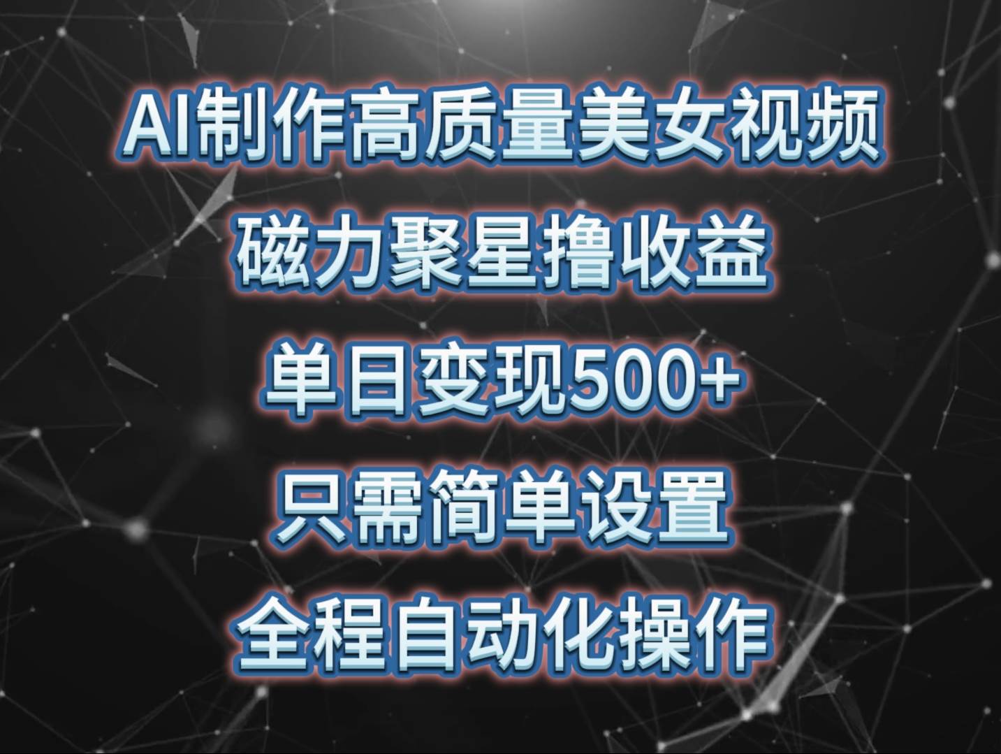 AI制作高质量美女视频，磁力聚星撸收益，单日变现500+，只需简单设置，…-赚钱网