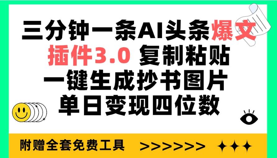 三分钟一条AI头条爆文，插件3.0 复制粘贴一键生成抄书图片 单日变现四位数-赚钱网