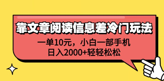 一单10元，小白一部手机，日入2000+轻轻松松，靠文章阅读信息差冷门玩法-赚钱网