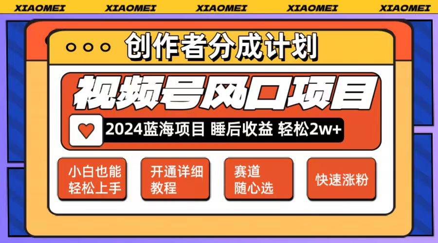 微信视频号大风口项目 轻松月入2w+ 多赛道选择，可矩阵，玩法简单轻松上手-赚钱网