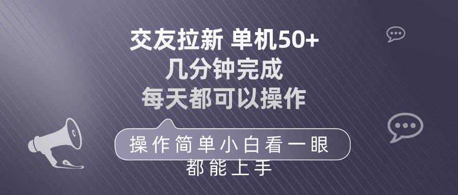交友拉新 单机50 操作简单 每天都可以做 轻松上手-赚钱网