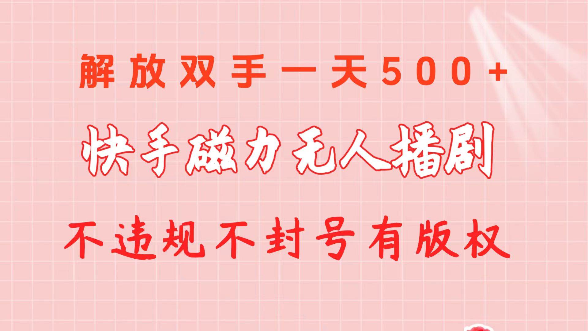 快手磁力无人播剧玩法  一天500+  不违规不封号有版权-赚钱网