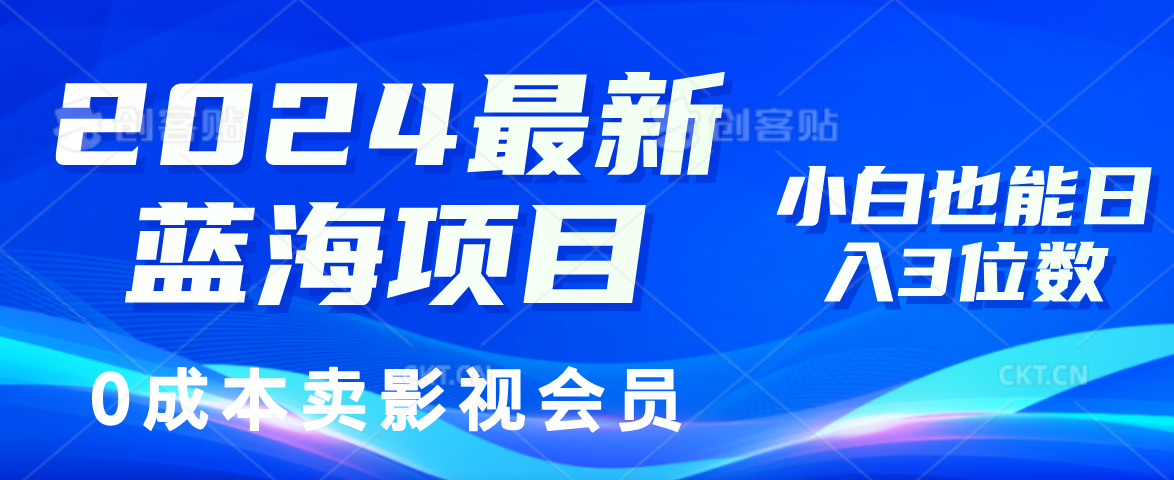0成本卖影视会员，2024最新蓝海项目，小白也能日入3位数-赚钱网