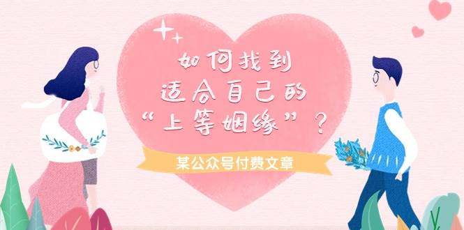 某付费文章《如何找到适合自己的“上等姻缘”？》-赚钱网