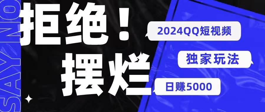 2024QQ短视频暴力独家玩法 利用一个小众软件，无脑搬运，无需剪辑日赚…-赚钱网
