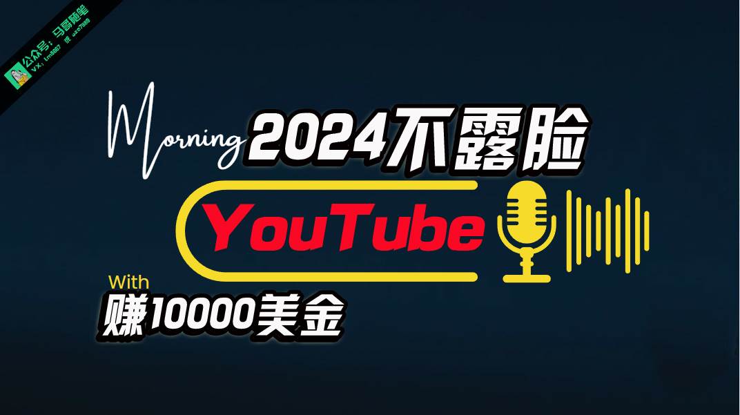 AI做不露脸YouTube赚$10000月，傻瓜式操作，小白可做，简单粗暴-赚钱网