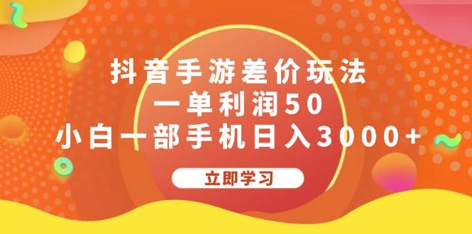 抖音手游差价玩法，一单利润50，小白一部手机日入3000+-赚钱网