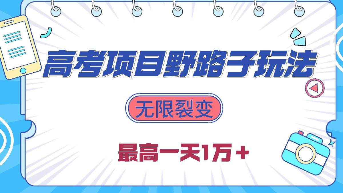 2024高考项目野路子玩法，无限裂变，最高一天1W＋！-赚钱网