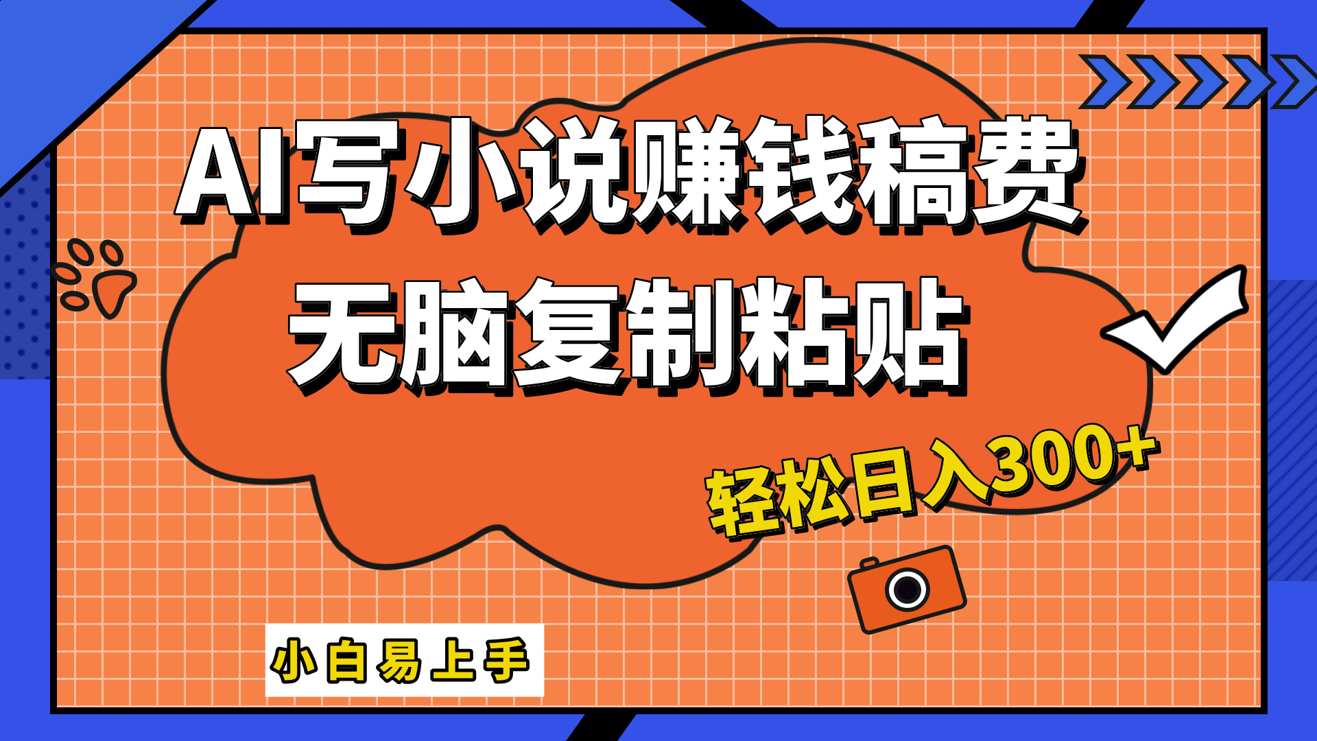 只需复制粘贴，小白也能成为小说家，AI一键智能写小说，轻松日入300+-赚钱网