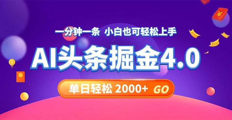 今日头条AI掘金4.0，30秒一篇文章，轻松日入2000+-赚钱网