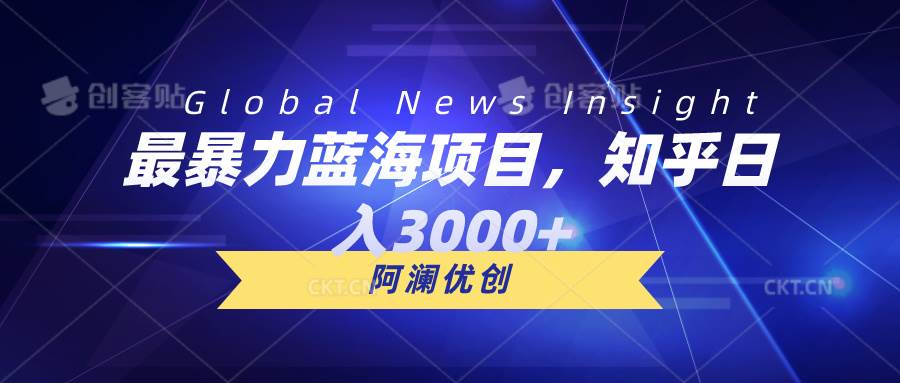 最暴力蓝海项目，知乎日入3000+，可批量扩大-赚钱网