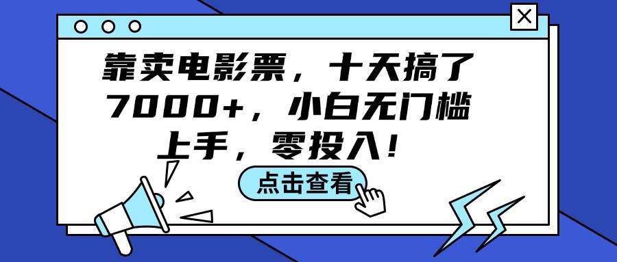 靠卖电影票，十天搞了7000+，小白无门槛上手，零投入！-赚钱网