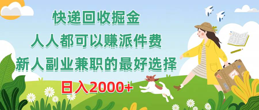 快递回收掘金，人人都可以赚派件费，新人副业兼职的最好选择，日入2000+-赚钱网