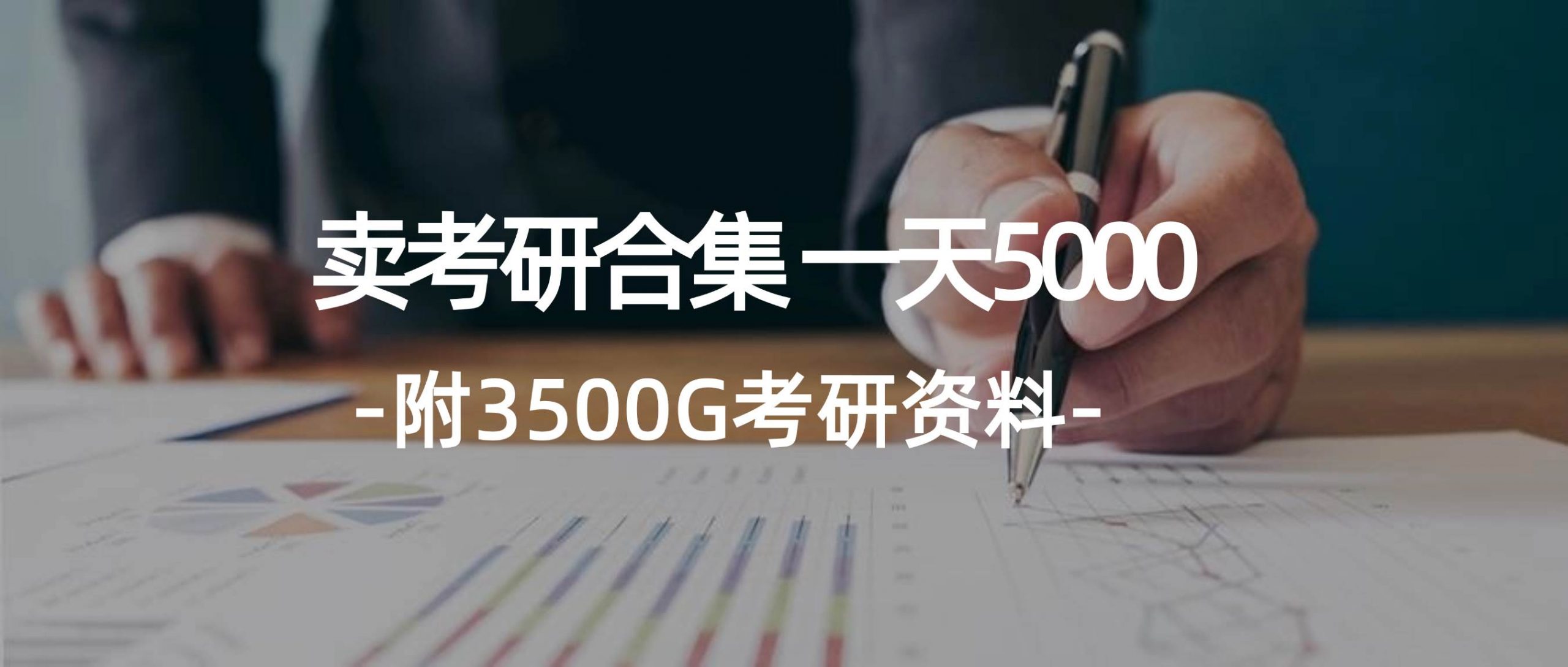 学生卖考研合集，一天收5000-赚钱网