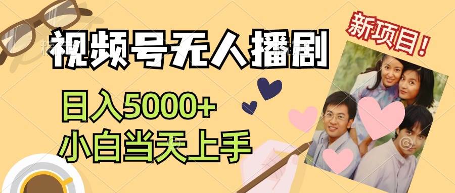 视频号无人播剧，拉爆流量不违规，日入5000+，小白当天上手-赚钱网