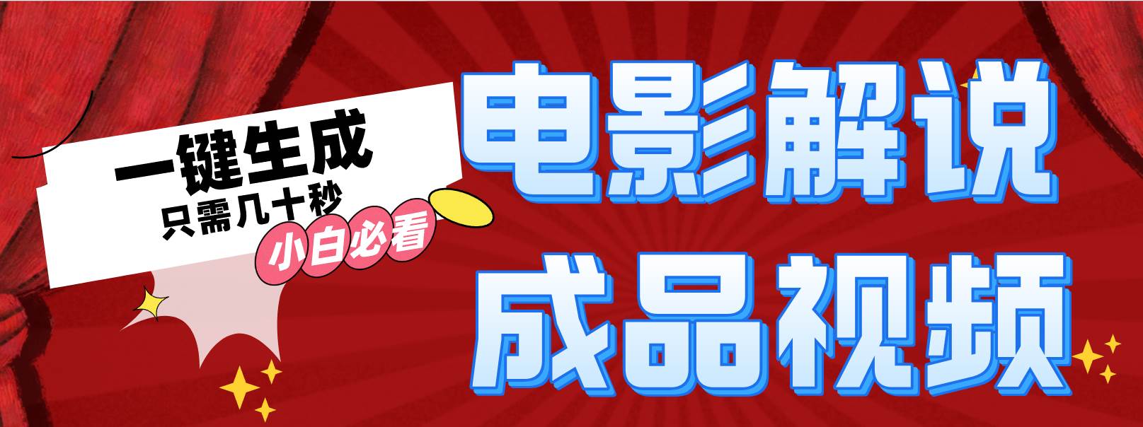 一键生成原创影视解说视频-赚钱网