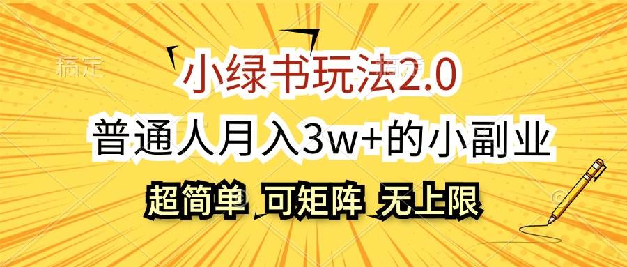 小绿书玩法2.0，超简单，普通人月入3w+的小副业，可批量放大-赚钱网