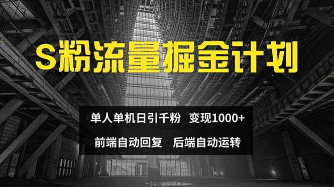 色粉流量掘金计划 单人单机日引千粉 日入1000+ 前端自动化回复   后端…-赚钱网