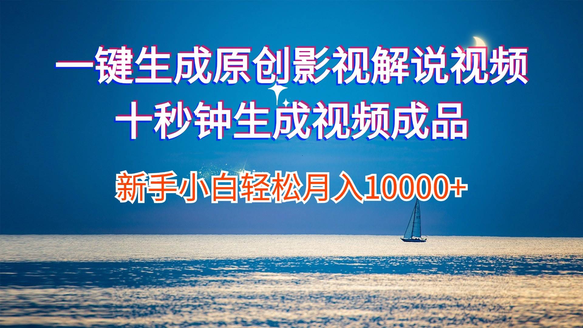 一键生成原创影视解说视频十秒钟生成文案解说背景音乐新手小白轻松月入…-赚钱网