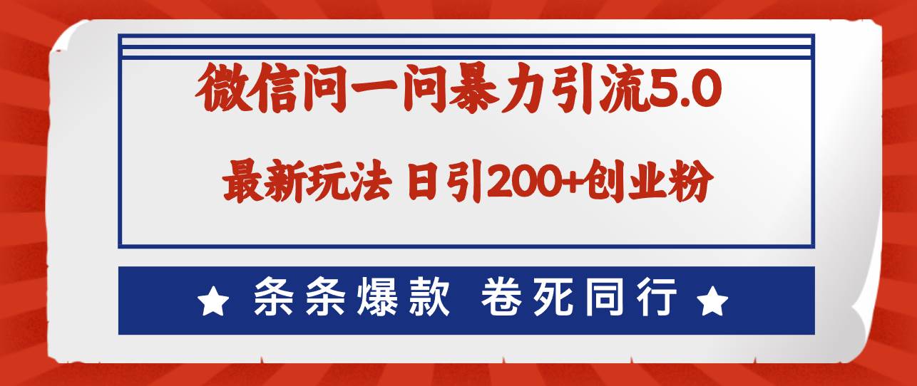 微信问一问最新引流5.0，日稳定引流200+创业粉，加爆微信，卷死同行-赚钱网