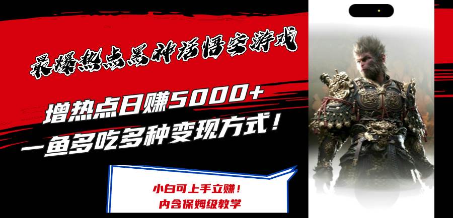 最爆热点黑神话悟空游戏，增热点日赚5000+一鱼多吃多种变现方式！可立…-赚钱网