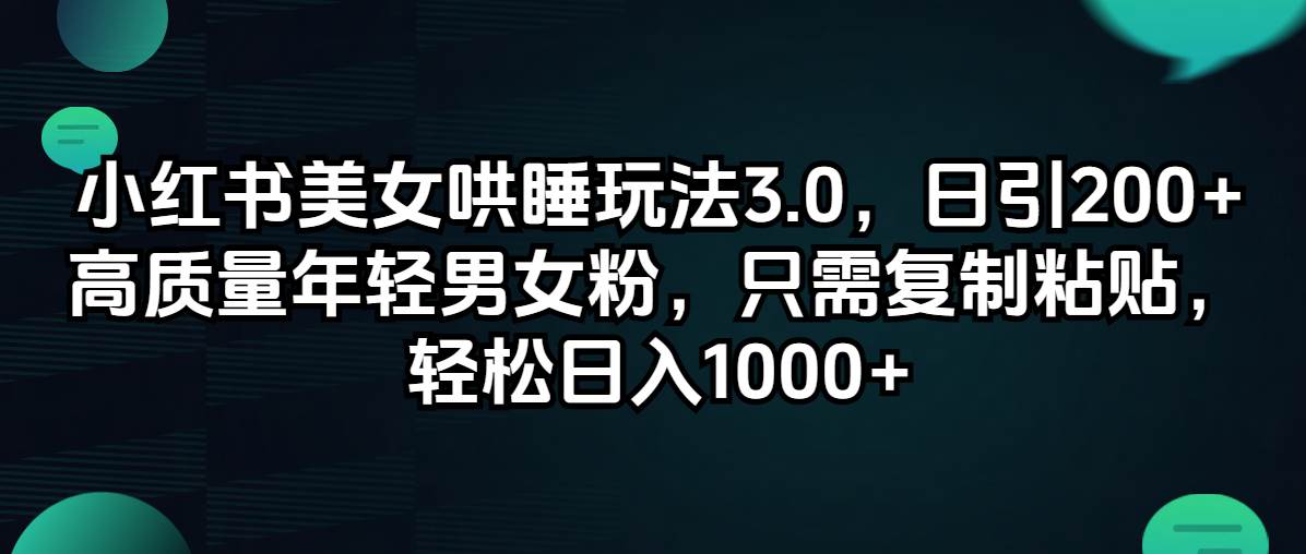 小红书美女哄睡玩法3.0，日引200+高质量年轻男女粉，只需复制粘贴，轻…-赚钱网