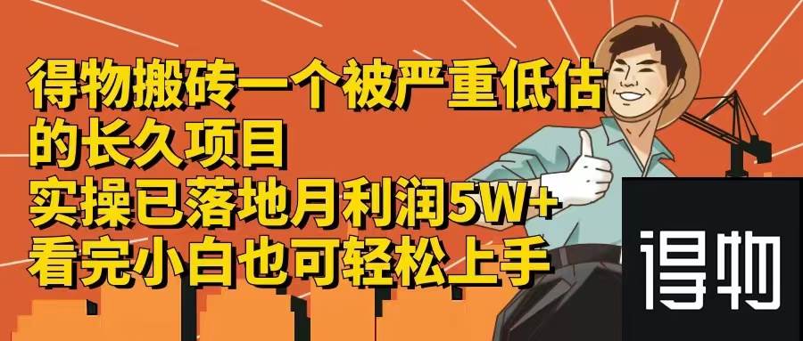 得物搬砖 一个被严重低估的长久项目   一单30—300+   实操已落地  月…-赚钱网