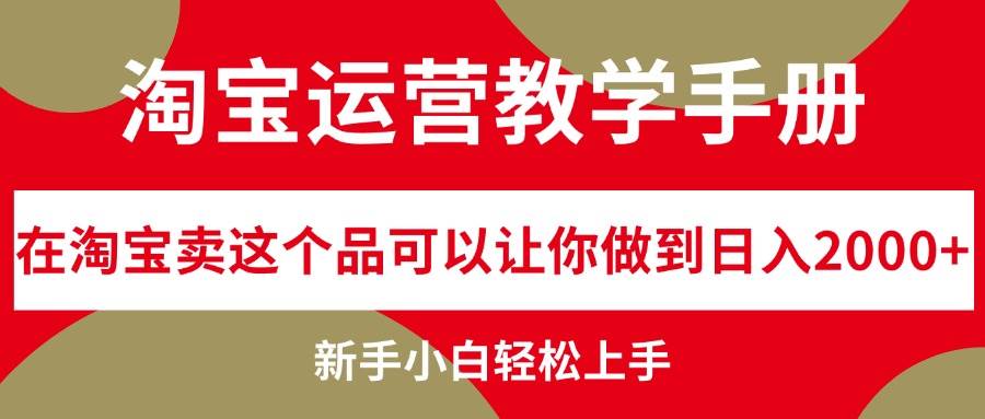 淘宝运营教学手册，在淘宝卖这个品可以让你做到日入2000+，新手小白轻…-赚钱网