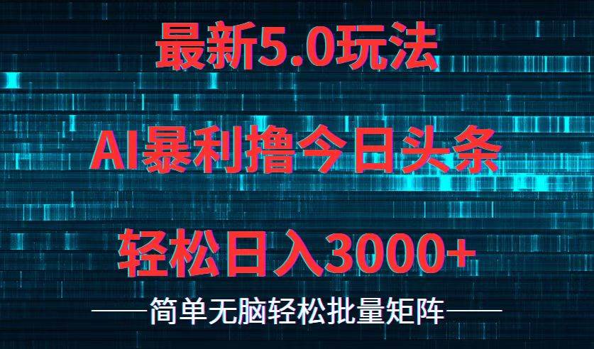 今日头条5.0最新暴利玩法，轻松日入3000+-赚钱网