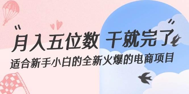 月入五位数 干就完了 适合新手小白的全新火爆的电商项目-赚钱网