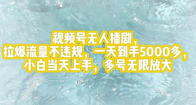 视频号无人播剧，拉爆流量不违规，一天到手5000多，小白当天上手，多号…-赚钱网