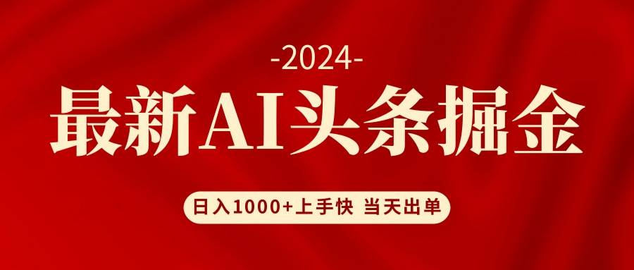 AI头条掘金 小白也能轻松上手 日入1000+-赚钱网