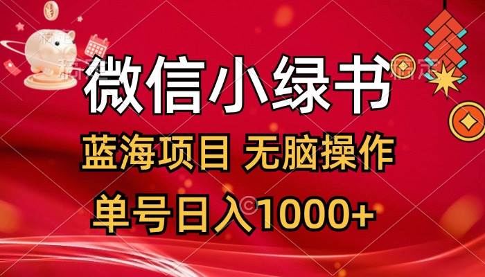 微信小绿书，蓝海项目，无脑操作，一天十几分钟，单号日入1000+-赚钱网