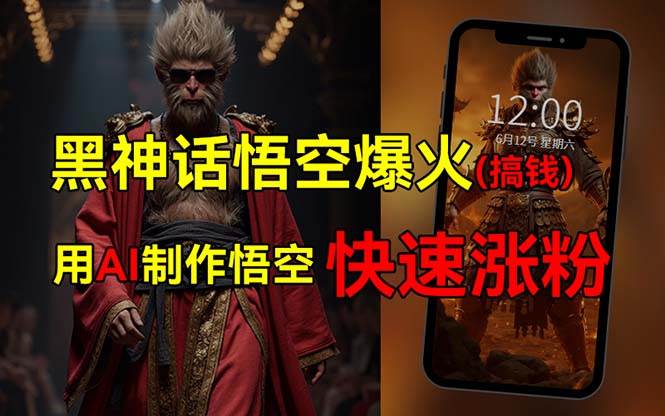 黑神话悟空爆火，已有人利用这波热点变现几十万，普通人也可用AI蹭上这…-赚钱网