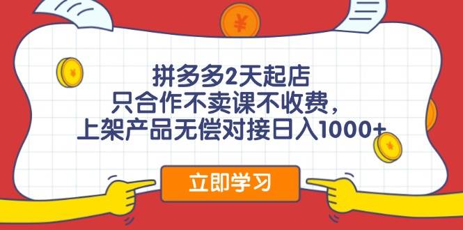 拼多多0成本开店，只合作不卖课不收费，0成本尝试，日赚千元+-赚钱网