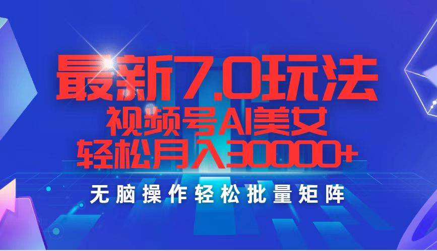 最新7.0玩法视频号AI美女，轻松月入30000+-赚钱网