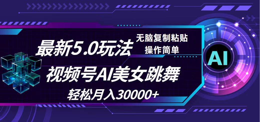 视频号5.0最新玩法，AI美女跳舞，轻松月入30000+-赚钱网
