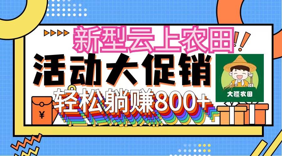 新型云上农田，全民种田收米 无人机播种，三位数 管道收益推广没有上限-赚钱网