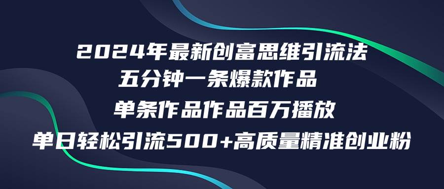 2024年最新创富思维日引流500+精准高质量创业粉，五分钟一条百万播放量…-赚钱网