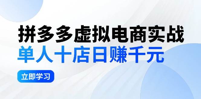 拼夕夕虚拟电商实战：单人10店日赚千元，深耕老项目，稳定盈利不求风口-赚钱网